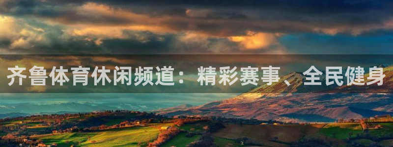 齐鲁体育休闲频道：精彩赛事、全民健身