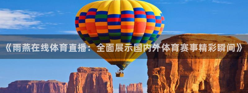 《雨燕在线体育直播：全面展示国内外体育赛事精彩瞬间》