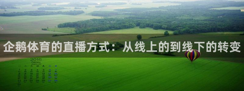 企鹅体育的直播方式：从线上的到线下的转变