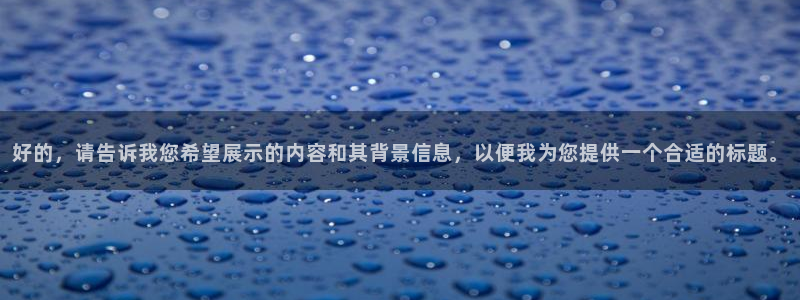 好的，请告诉我您希望展示的内容和其背景信息，以便我为您提供一个合适的标题。