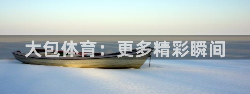 大包体育：更多精彩瞬间
