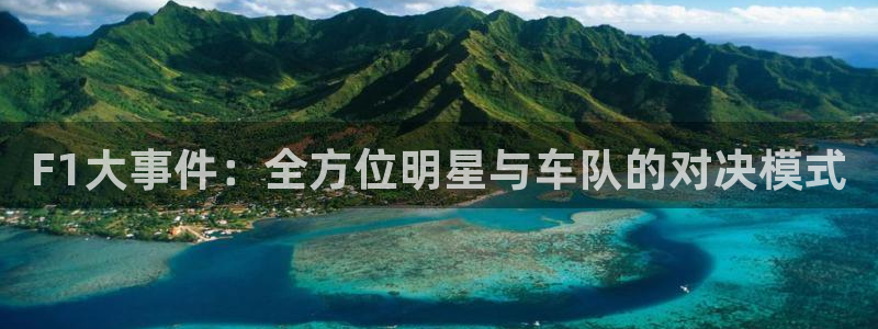 F1大事件：全方位明星与车队的对决模式
