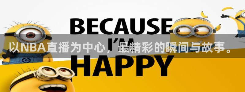 以NBA直播为中心，最精彩的瞬间与故事。