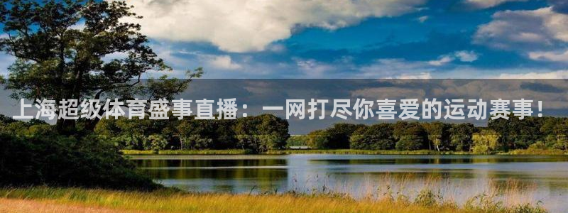 上海超级体育盛事直播：一网打尽你喜爱的运动赛事！