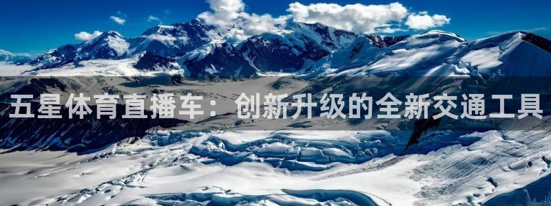 五星体育直播车：创新升级的全新交通工具