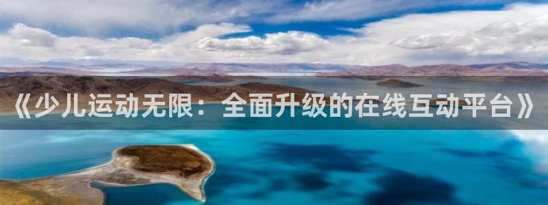 《少儿运动无限：全面升级的在线互动平台》
