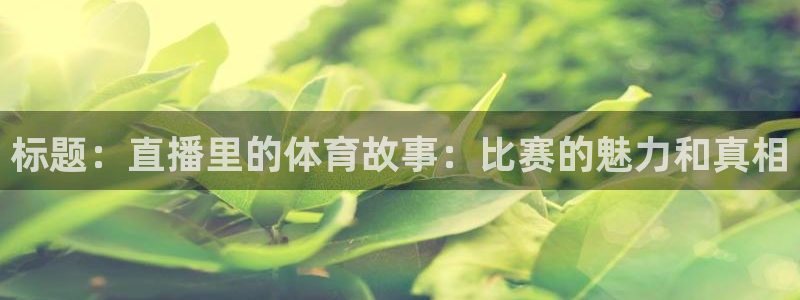 标题：直播里的体育故事：比赛的魅力和真相